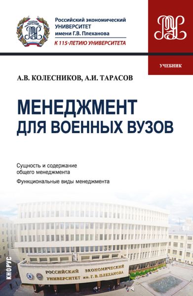 Обложка книги «Менеджмент для военных вузов. (Бакалавриат, Магистратура, Специалитет). Учебник.»