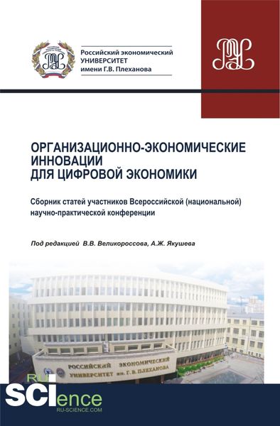Обложка книги «Организационно-экономические инновации для цифровой экономики. (Аспирантура, Бакалавриат, Магистратура). Сборник статей.»