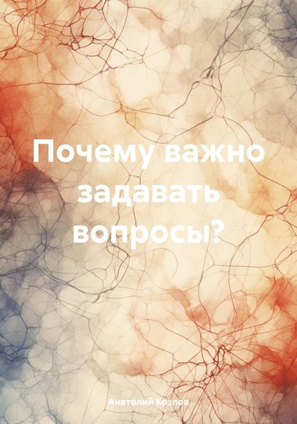 Обложка книги  «Почему важно задавать вопросы?»