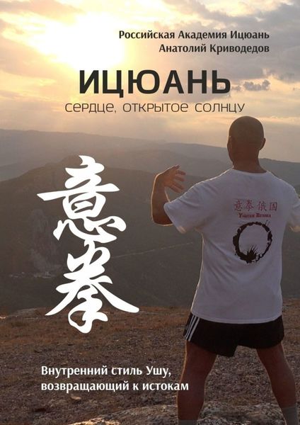 Обложка книги «Ицюань. Сердце, открытое солнцу. Внутренний стиль Ушу, возвращающий к истокам»