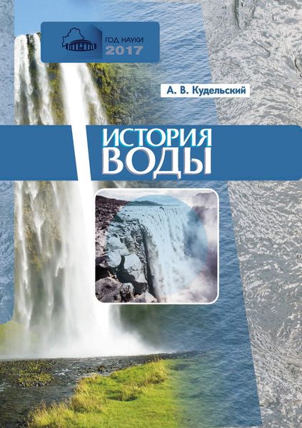 Обложка книги «История воды»