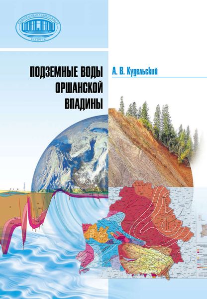 Обложка книги «Подземные воды Оршанской впадины»