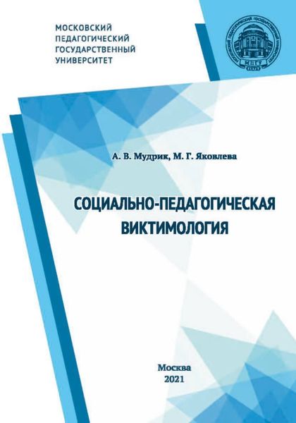Обложка книги  «Социально-педагогическая виктимология»