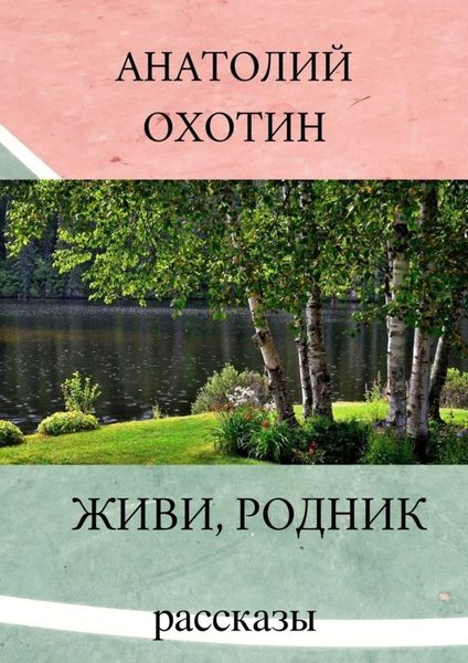 Обложка книги  «Живи, родник. Рассказы»
