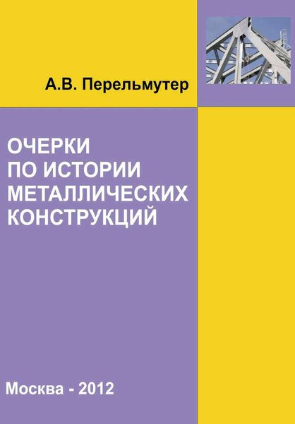 Обложка книги «Очерки по истории металлических конструкций»