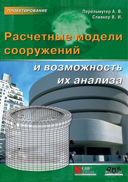 Обложка книги «Расчетные модели сооружений и возможность их анализа»