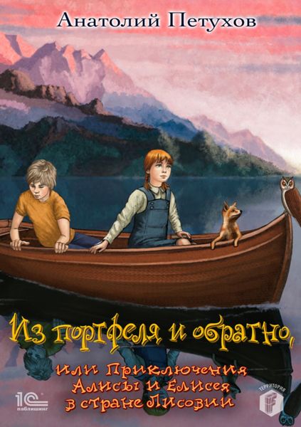 Обложка книги «Из портфеля и обратно, или Приключения Алисы и Елисея в стране Лисовии»