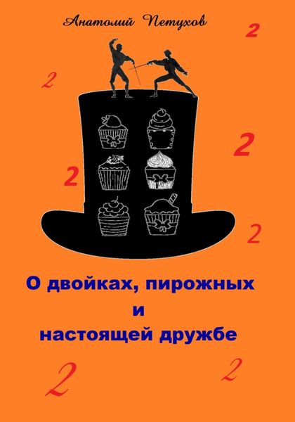 Обложка книги «О двойках, пирожных и настоящей дружбе»