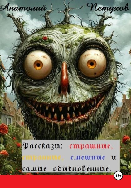 Обложка книги «Рассказы страшные, странные, смешные и самые обыкновенные»
