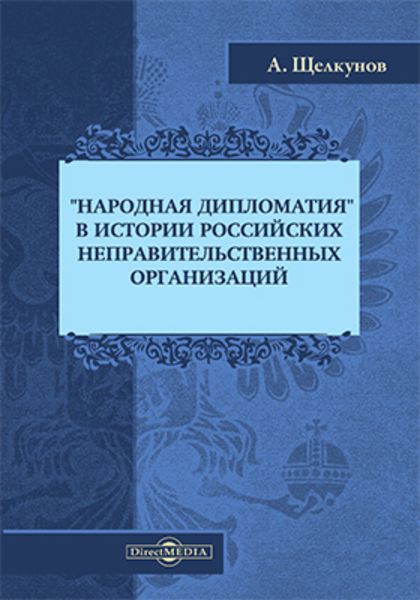 Обложка книги  ««Народная дипломатия» в истории российских неправительственных организаций»