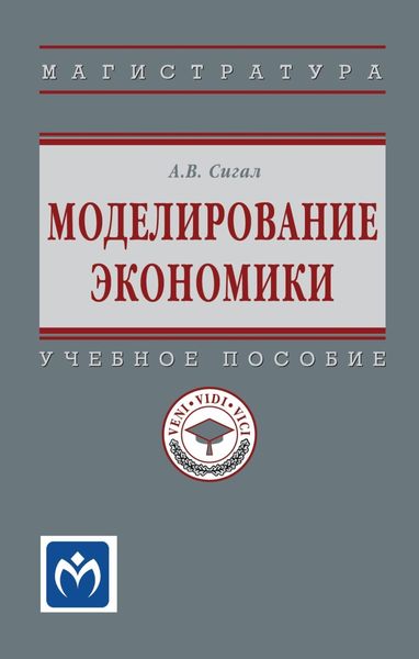 Обложка книги  «Моделирование экономики: Учебное пособие»