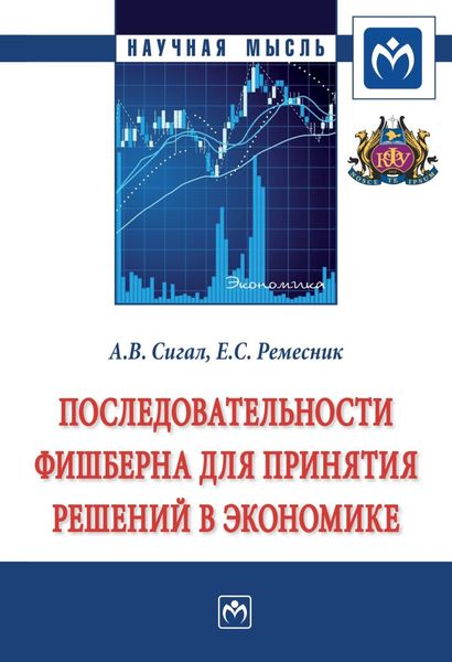 Обложка книги  «Последовательности Фишберна для принятия решений в экономике»