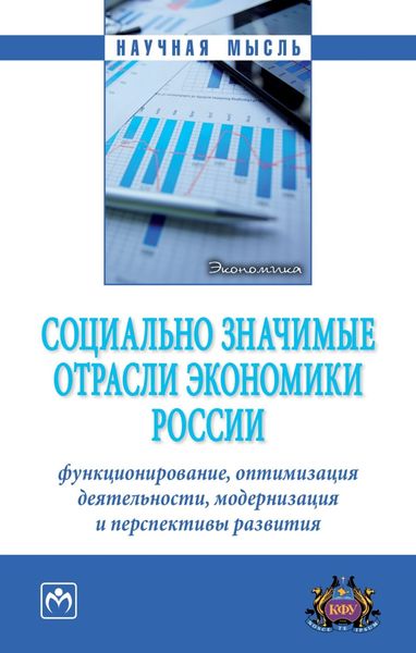 Обложка книги  «Социально значимые отрасли экономики России: функционирование, оптимизация деятельности, модернизация и перспективы развития»