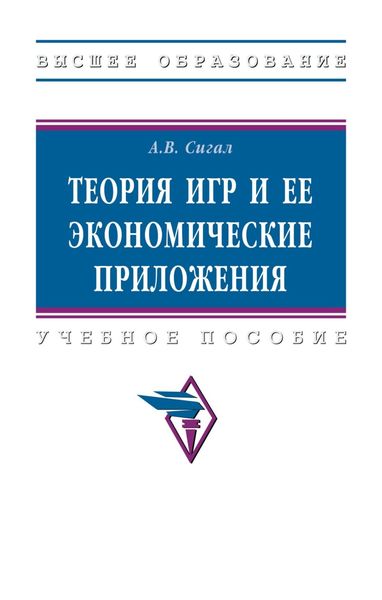 Обложка книги  «Теория игр и ее экономические приложения»
