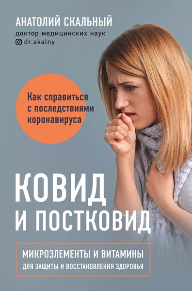 Обложка книги «Ковид и постковид. Как справиться с последствиями коронавируса. Микроэлементы и витамины для защиты и восстановления здоровья»