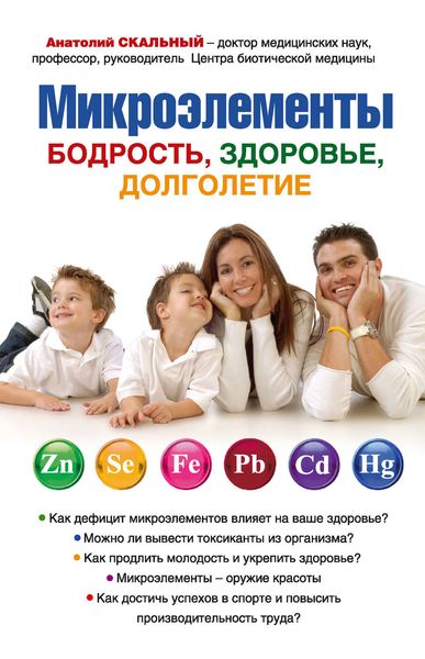 Обложка книги «Микроэлементы: бодрость, здоровье, долголетие»