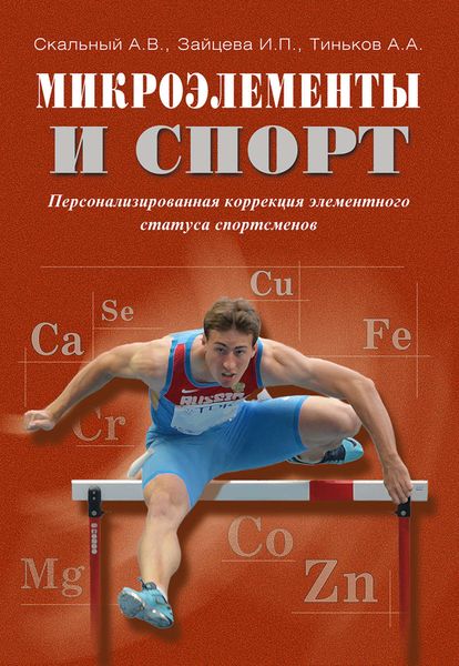 Обложка книги «Микроэлементы и спорт. Персонализированная коррекция элементного статуса спортсменов»