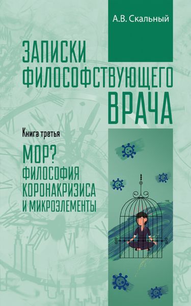 Обложка книги «Записки философствующего врача. Книга третья. МОР? Философия коронакризиса и микроэлементы»