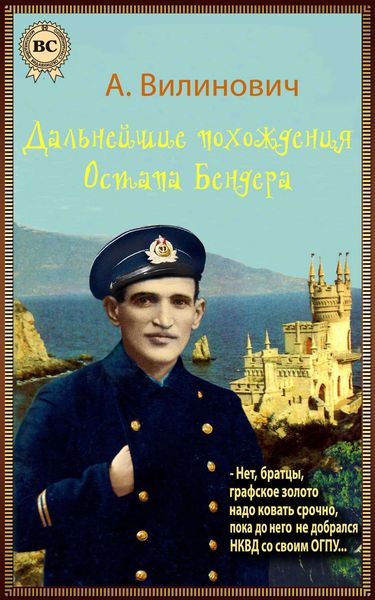 Обложка книги  «Дальнейшие похождения Остапа Бендера»