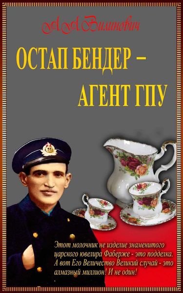 Обложка книги  «Остап Бендер – агент ГПУ»