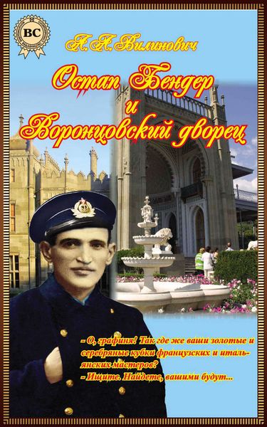 Обложка книги  «Остап Бендер и Воронцовский дворец»