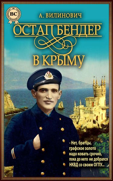Обложка книги  «Остап Бендер в Крыму»