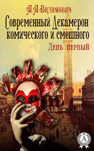 Обложка книги  «Современный Декамерон комического и смешного. День первый»
