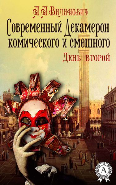 Обложка книги  «Современный Декамерон комического и смешного. День второй»