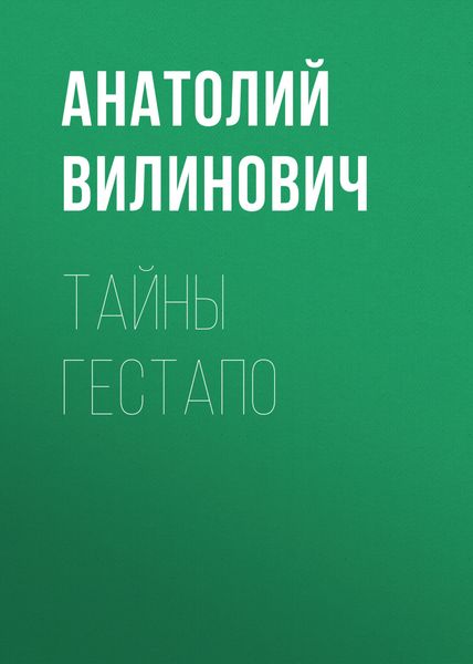 Обложка книги  «Тайны Гестапо»