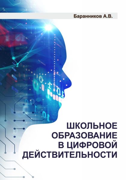 Обложка книги  «Школьное образование в цифровой действительности»