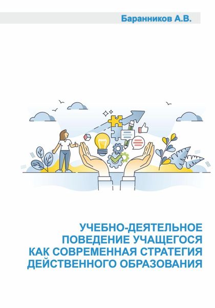 Обложка книги  «Учебно-деятельное поведение учащегося как современная стратегия действенного образования. Социально-образовательные аспекты выстраивания поддерживающего учебно-деятельного обучения.»