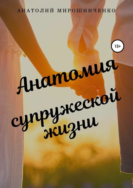 Обложка книги «Анатомия супружеской жизни»