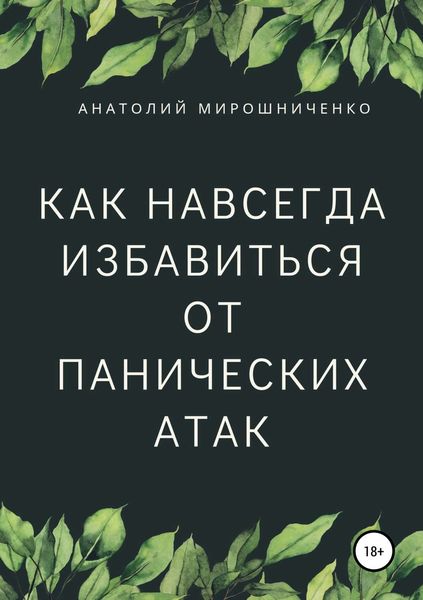 Обложка книги «Как навсегда избавиться от панических атак»