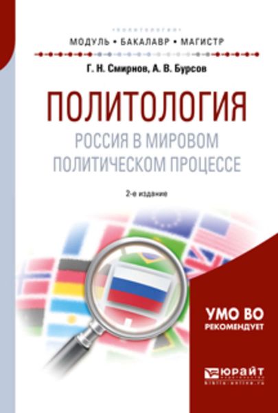 Обложка книги  «Политология. Россия в мировом политическом процессе 2-е изд., испр. и доп. Учебное пособие для бакалавриата и магистратуры»