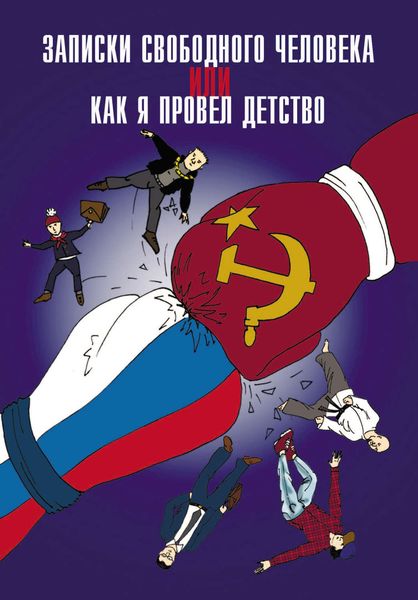 Обложка книги  «Записки свободного человека, или Как я провел детство»