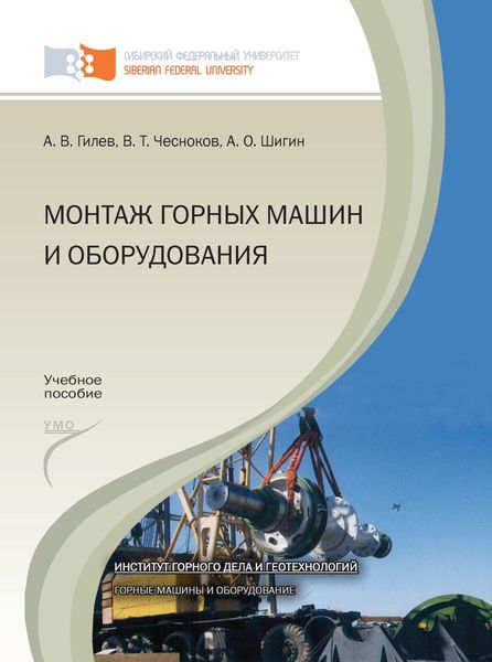 Обложка книги  «Монтаж горных машин и оборудования»