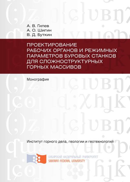 Обложка книги  «Проектирование рабочих органов и режимных параметров буровых станков для сложноструктурных горных массивов»