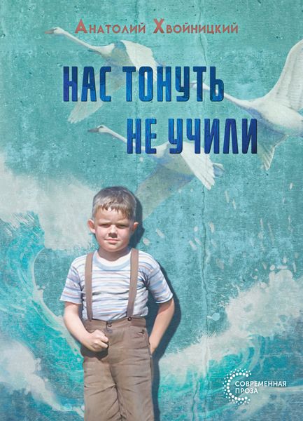 Обложка книги  «Нас тонуть не учили»