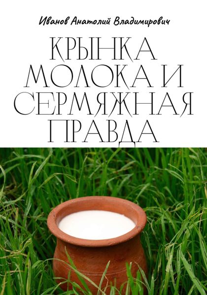 Обложка книги  «Крынка молока и сермяжная правда»