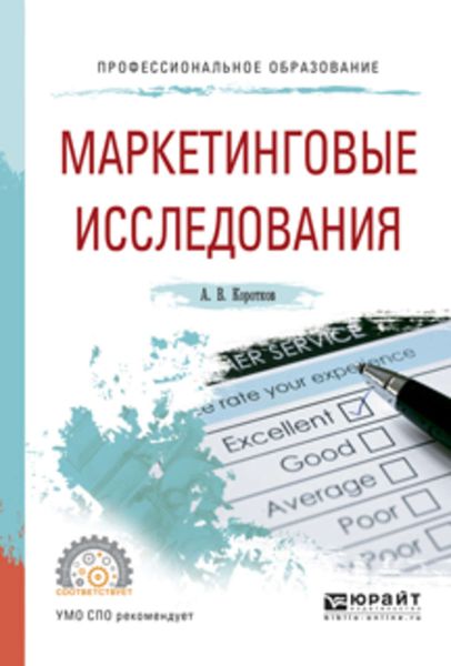 Обложка книги «Маркетинговые исследования. Учебное пособие для СПО»