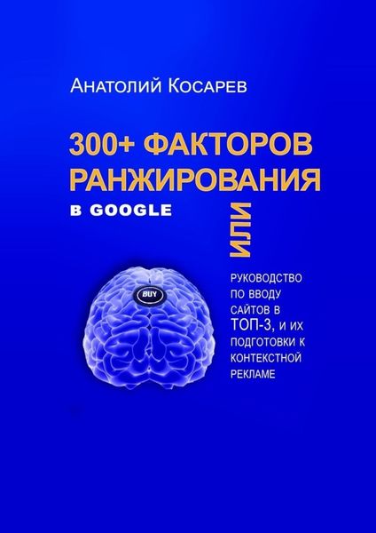Обложка книги «300+ факторов ранжирования в Google»