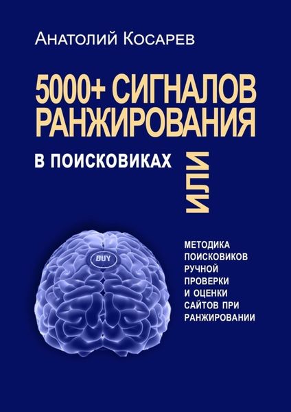 Обложка книги «5000+ сигналов ранжирования в поисковиках. Методика поисковиков ручной оценки сайтов в поиске»