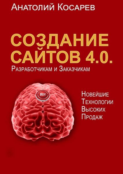 Обложка книги «Создание сайтов 4.0. Новейшие технологии высоких продаж. Разработчикам и заказчикам»