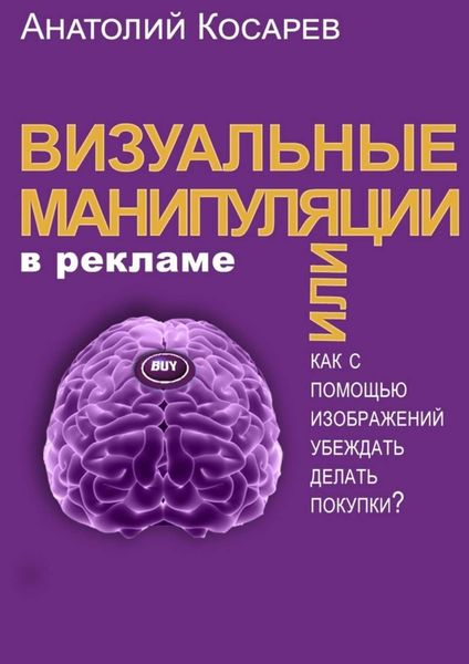 Обложка книги «Визуальные манипуляции в рекламе. Как с помощью изображений убеждать делать покупки?»