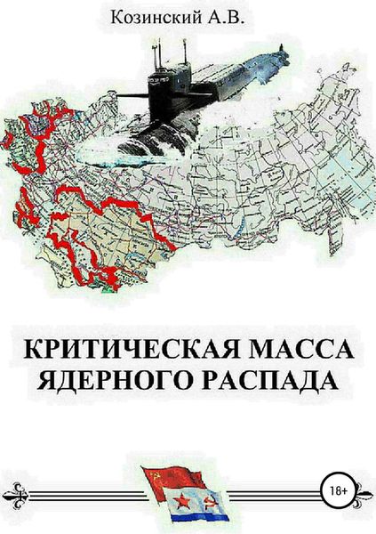 Обложка книги «Критическая масса ядерного распада. Книга первая. Гардемарины подводного плавания»