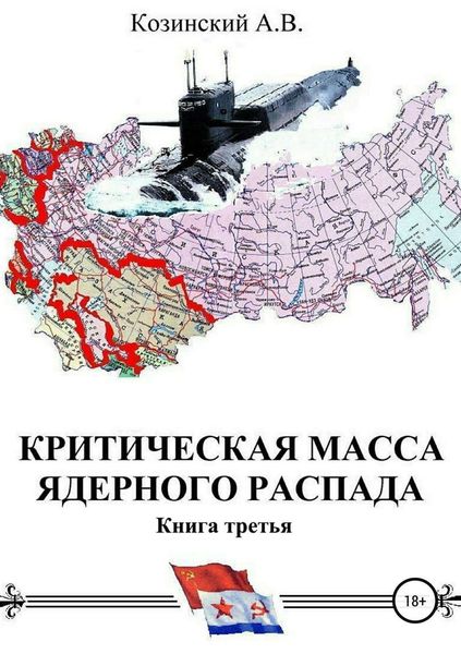 Обложка книги «Критическая масса ядерного распада. Книга третья. Командир подводного атомного ракетоносца»