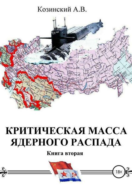 Обложка книги «Критическая масса ядерного распада. Книга вторая. Офицеры советских подводных крейсеров»