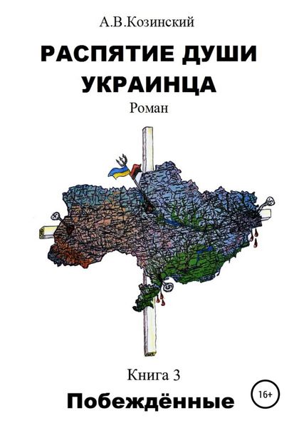 Обложка книги «Распятие души украинца. Побеждённые»