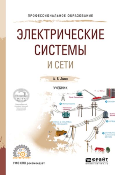 Обложка книги «Электрические системы и сети. Учебник для СПО»