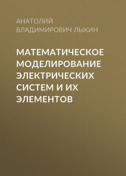 Обложка книги «Математическое моделирование электрических систем и их элементов»